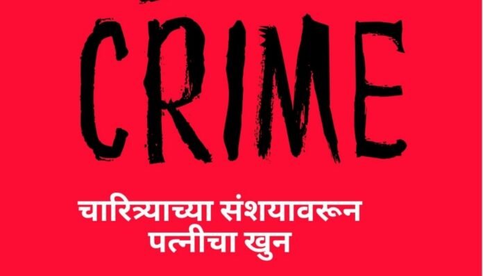 साताऱ्यात खळबळजनक घटना : भांडणानंतर पत्नीचा खून, मृतदेह कपड्याच्या गाठोड्यात लपवून ठेवला!