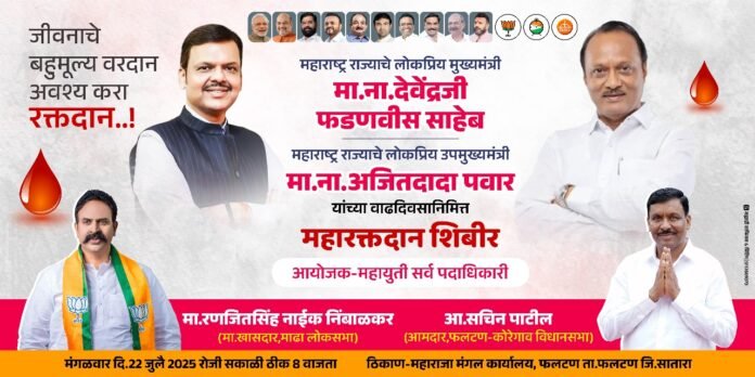 फलटणमध्ये महा रक्तदान शिबिर… खासदार रणजितसिंह नाईक निंबाळकर यांच्या संकल्पनेतून लोकहितासाठी मोठा उपक्रम