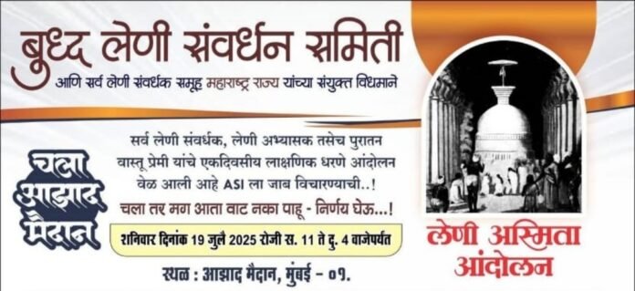 बुद्ध लेणी अस्मिता आंदोलनासाठी मुंबईच्या आझाद मैदानात राज्यभरातील संवर्धक एकवटणार!