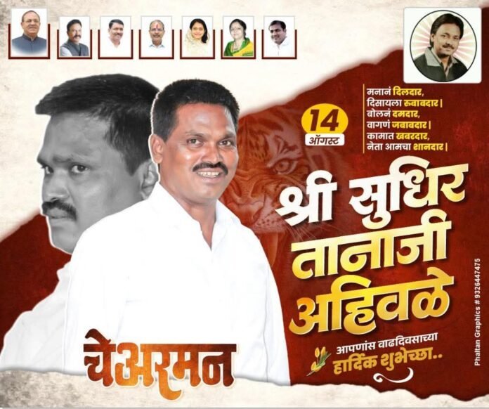 नगरपालिका रणांगणातील धारदार नेता – ‘शब्दात दहशत’ असणारे चेअरमन सुधीर अहिवळेंना वाढदिवसाच्या शुभेच्छा