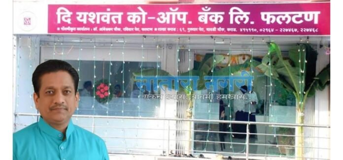 यशवंत बँकेत तब्बल ११२ कोटींचा अपहार; माजी अध्यक्षासह ५० जणांवर गुन्हा दाखल