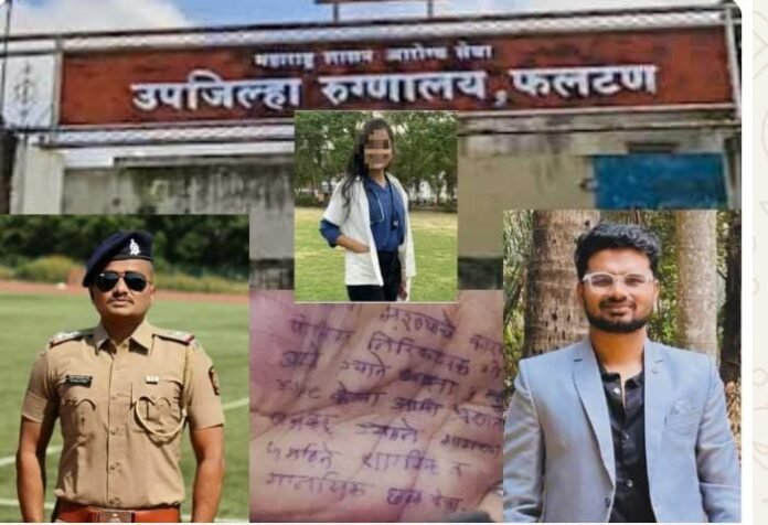 फलटण हादरले! महिला डॉक्टरच्या आत्महत्याप्रकरणात PSI गोपाल बदने अद्याप फरार; प्रशांत बनकर अटकेत