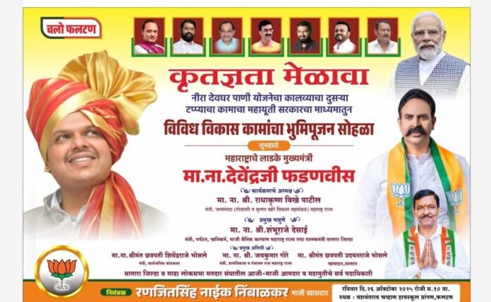 फलटणमध्ये मुख्यमंत्री देवेंद्र फडणवीस यांच्या हस्ते शेकडो कोटींच्या विकासकामांचा शुभारंभ : खासदार रणजितसिंह नाईक-निंबाळकर