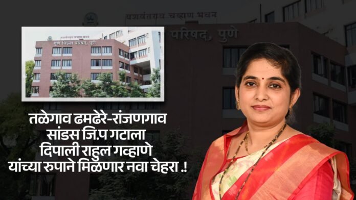 तळेगाव ढमढेरे-रांजणगाव सांडस जि.प गटाला दिपाली राहुल गव्हाणे यांच्या रुपाने मिळणार नवा चेहरा .!