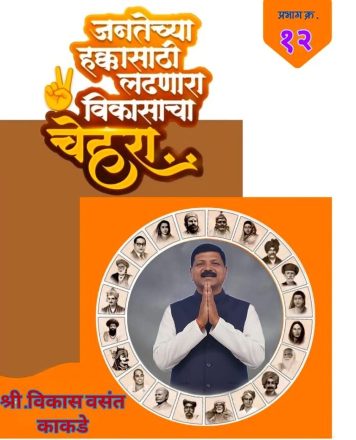 प्रभाग १२ मध्ये विकास काकडे यांची उमेदवारी चर्चेत; नागरिकांचा उत्स्फूर्त प्रतिसाद !