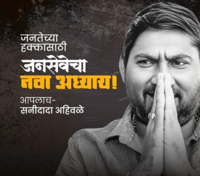 मंगळवार पेठेचा लोकसेवक सनी अहिवळे — समाजहितासाठी झटणाऱ्या अष्टपैलू व्यक्तिमत्त्वाला वाढदिवसाच्या शुभेच्छा!