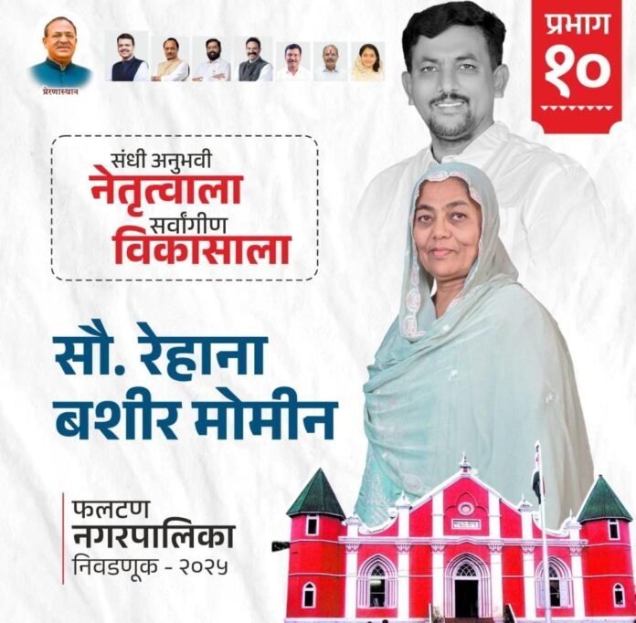 जनतेच्या मनातून उमटलेला आवाज – “आपल्या हक्काची उमेदवार” म्हणून रेहाना बशीर मोमीन प्रभाग क्र. 10 मधून रिंगणात!