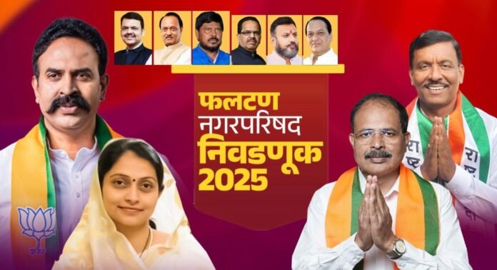 प्रभाग २ मध्ये महायुतीचा दमदार प्रचार सुरू; मिना काकडे व सूपर्णा अहिवळे रणजितसिंह नाईक-निंबाळकर यांच्या मार्गदर्शनाखाली मैदानात”
