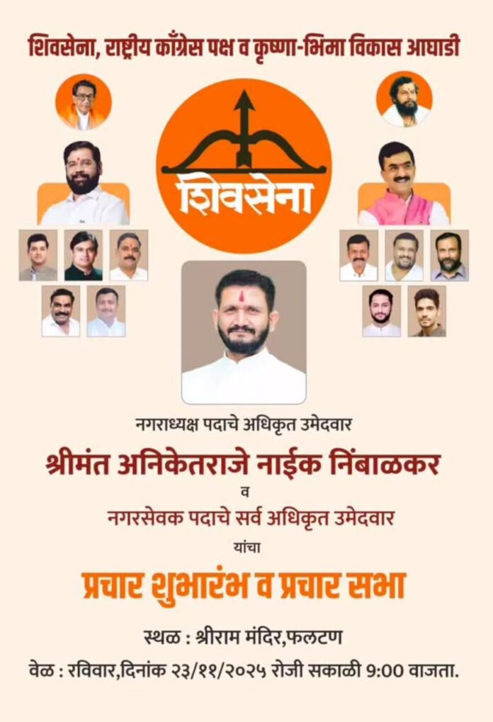 फलटण नगराध्यक्षपदाच्या प्रचाराचा शुभारंभ रविवारी; पालकमंत्री शंभूराज देसाईंची प्रमुख उपस्थिती
