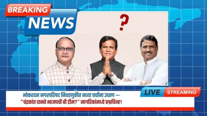 भोकरदन नगरपरिषद निवडणुकीत नागरिकांमध्ये चर्चांना उधाण -“चंद्रकांत दानवे भाजपची बी टीम?” नागरिकांमध्ये प्रश्नचिन्ह!