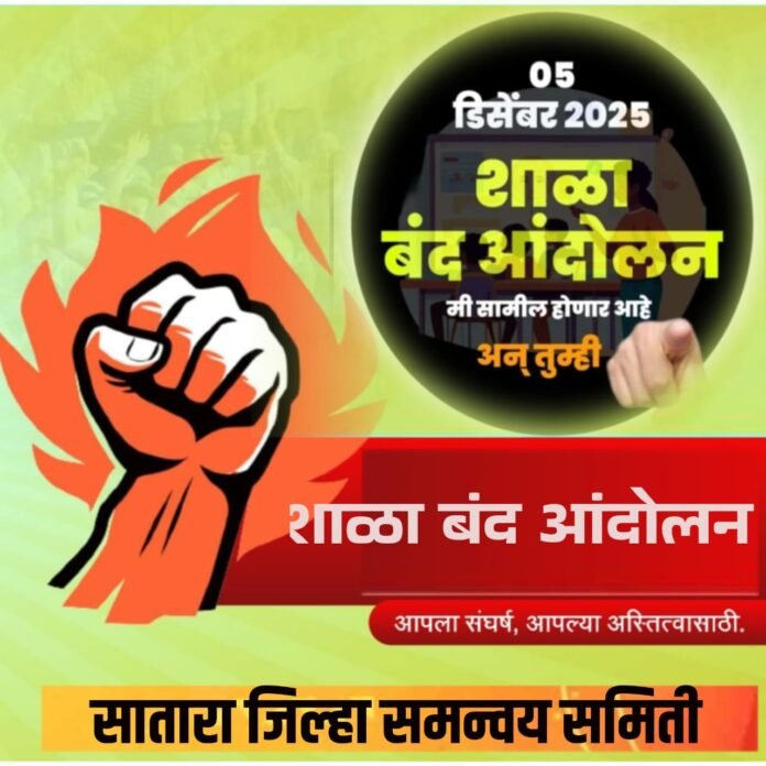 शाळा_बंद : महाराष्ट्रातील शिक्षकांचा राज्यव्यापी मोर्चा – TET, संचमान्यता आणि वेतनश्रेणीसाठी मोठा संघर्ष!