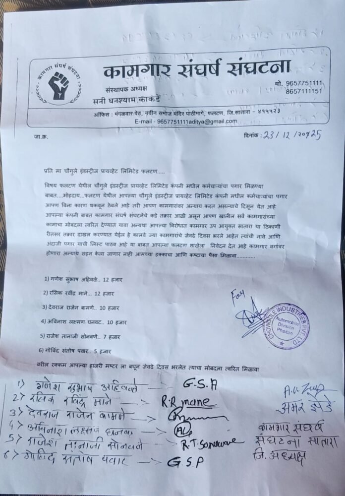 फलटणमधील चौगुले इंडस्ट्रीजमध्ये कामगारांचा पगार थकवला; कामगार संघर्ष संघटनेचा इशारा