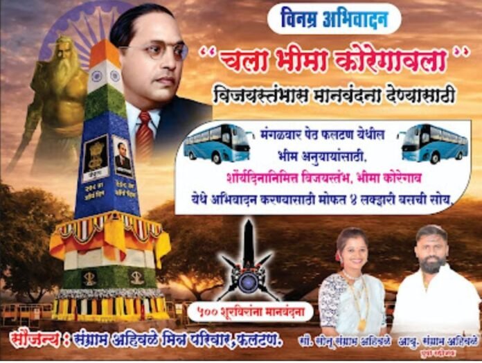 भीमा कोरेगाव विजयस्तंभ अभिवादनासाठी मोफत लक्झरी बससेवा