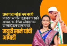 प्रभाग क्रमांक ११ मध्ये प्रचारात स्वर्गीय दत्ता काका साने यांच्या सामाजिक योगदानाचा वारसा घेऊन चालणाऱ्या मयुरी साने यांची आघाडी