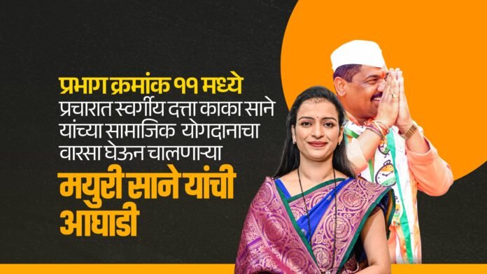 प्रभाग क्रमांक ११ मध्ये प्रचारात स्वर्गीय दत्ता काका साने यांच्या सामाजिक योगदानाचा वारसा घेऊन चालणाऱ्या मयुरी साने यांची आघाडी
