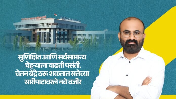 सुशिक्षित आणि सर्वसामान्य चेहऱ्याला वाढती पसंती.चेतन बेंद्रे ठरू शकतात सत्तेच्या सारीपाटावरले नवे वजीर.