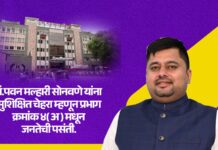 डॉ. पवन मल्हारी सोनवणे यांना सुशिक्षित चेहरा म्हणून प्रभाग क्रमांक ४ ( अ ) मधून जनतेची पसंती.