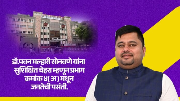 डॉ. पवन मल्हारी सोनवणे यांना सुशिक्षित चेहरा म्हणून प्रभाग क्रमांक ४ ( अ ) मधून जनतेची पसंती.