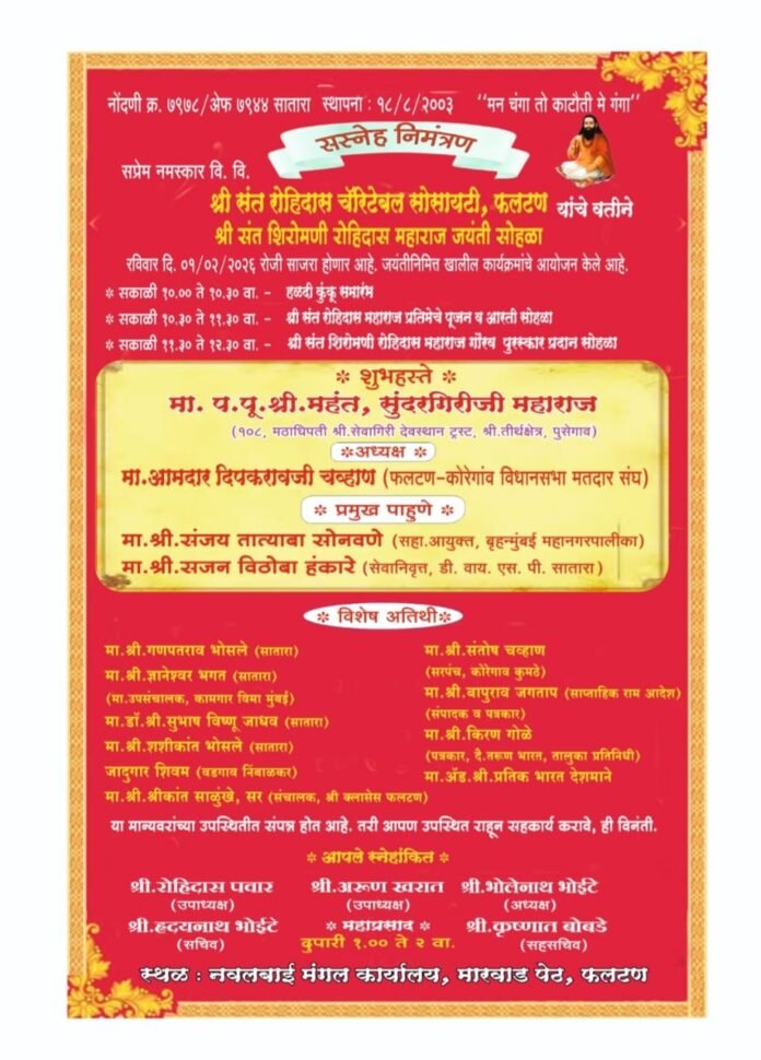 फलटण येथे श्री संत शिरोमणी रोहिदास महाराज जयंती सोहळा उत्साहात साजरा होणार