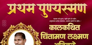 कालकथित चिंतामण लक्ष्मण अहिवळे यांचे प्रथम पुण्यस्मरण उद्या फलटण येथे