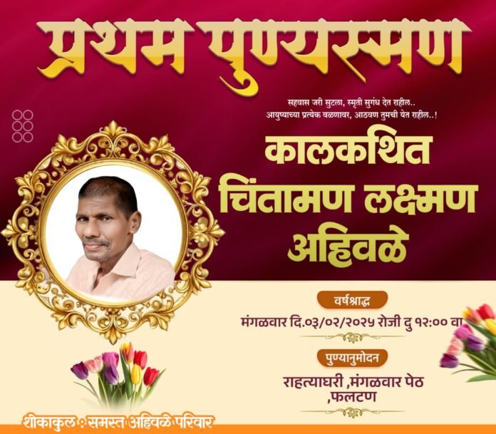 कालकथित चिंतामण लक्ष्मण अहिवळे यांचे प्रथम पुण्यस्मरण उद्या फलटण येथे