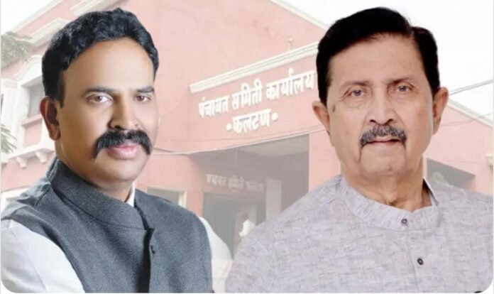 फलटणमध्ये सत्तासंघर्ष तीव्र : जिल्हा परिषद–पंचायत समितीत ‘राजे गट’ अस्तित्वाच्या लढाईत