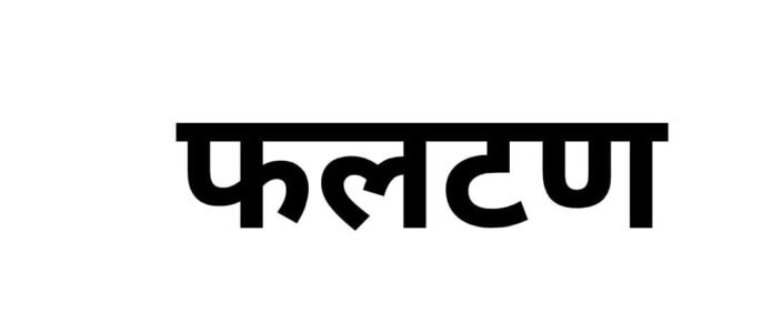फलटण धोक्याच्या छायेत? वाढती गुन्हेगारी, बेकायदेशीर कारभार आणि प्रशासनावर प्रश्नचिन्ह