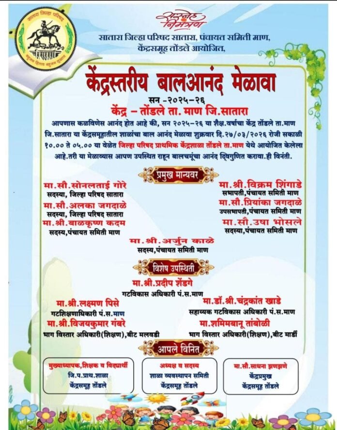 तोंडले केंद्रातील बालआनंद मेळाव्याचे सस्नेह निमंत्रण; विद्यार्थ्यांच्या सहभागाचे आवाहन