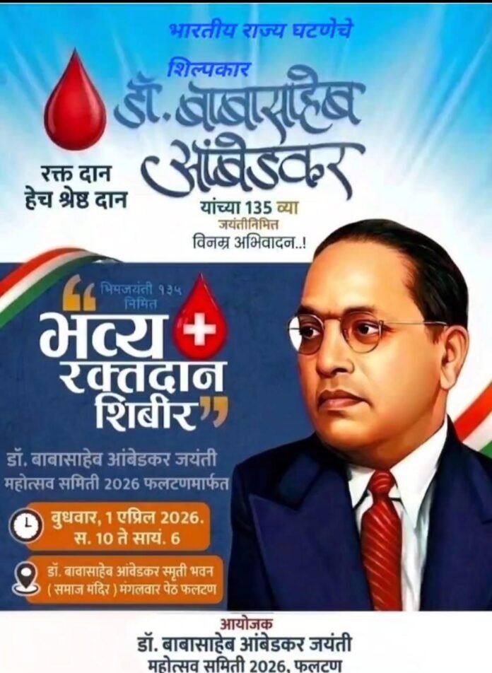“रक्तदान हेच श्रेष्ठ दान” : डॉ बाबासाहेब आंबेडकर यांचा १३५ व्या जयंतीनिमित्त फलटणमध्ये सेवाभावी उपक्रम