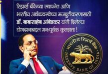रिझर्व्ह बँकेच्या स्थापनेत डॉ. बाबासाहेब आंबेडकरांचे योगदान