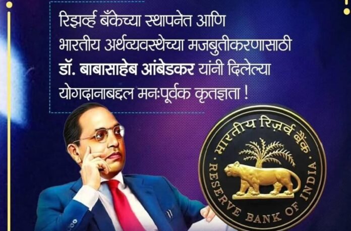 रिझर्व्ह बँकेच्या स्थापनेत डॉ. बाबासाहेब आंबेडकरांचे योगदान