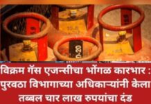 फलटणमध्ये विक्रम गॅस एजन्सीचा भोंगळ कारभार उघड; ४ लाखांचा दंड, परवाना रद्द करण्याचा इशारा