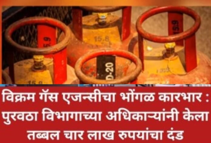 फलटणमध्ये विक्रम गॅस एजन्सीचा भोंगळ कारभार उघड; ४ लाखांचा दंड, परवाना रद्द करण्याचा इशारा