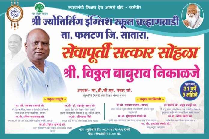 कठोर परिश्रम, जिद्द, चिकाटी आणि शिक्षणसेवेचा गौरव : विठ्ठल बाबुराव निकाळजे यांचा सेवापूर्ती सोहळा उत्साहात संपन्न