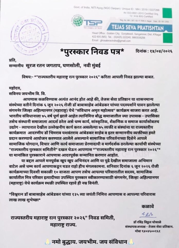 राज्यस्तरीय महाराष्ट्र रत्न पुरस्कार २०२६ साठी सूरज रतन जगताप यांची निवड