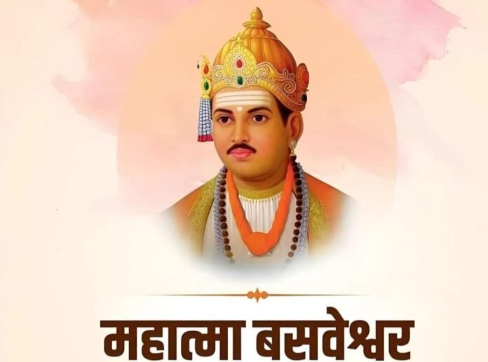 अक्षय तृतीयेच्या निमित्ताने महात्मा बसवेश्वरांची ९१९ वी जयंती उत्साहात साजरी
