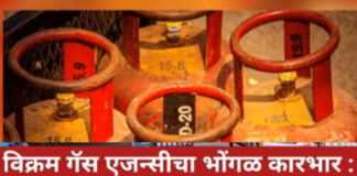 फलटणमध्ये विक्रम गॅस एजन्सीचा भोंगळ कारभार उघड; ४ लाखांचा दंड, परवाना रद्द करण्याचा इशारा