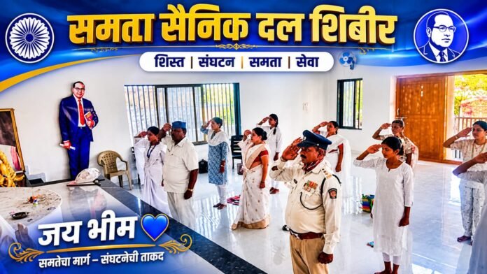 दहिवडी येथे समता सैनिक दलाचे एकदिवसीय महिला शिबिर उत्साहात संपन्न