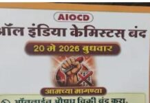 २० मे रोजी देशव्यापी औषध दुकाने बंद; ऑनलाईन औषध विक्रीविरोधात केमिस्ट संघटनांचा एल्गार