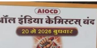 २० मे रोजी देशव्यापी औषध दुकाने बंद; ऑनलाईन औषध विक्रीविरोधात केमिस्ट संघटनांचा एल्गार
