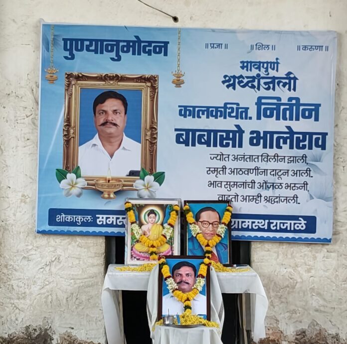कालकथित नितीन भालेराव यांना धम्ममय पुण्यानुमोदनातून आदरांजली