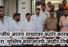अजीम आतारवर कठोर कारवाईची मागणी; मुस्लिम समाजातर्फे जाहीर निषेध
