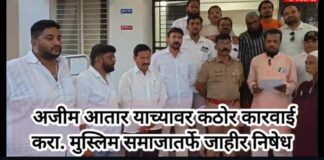 अजीम आतारवर कठोर कारवाईची मागणी; मुस्लिम समाजातर्फे जाहीर निषेध