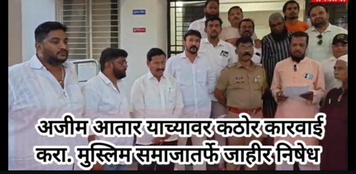 अजीम आतारवर कठोर कारवाईची मागणी; मुस्लिम समाजातर्फे जाहीर निषेध