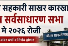 श्रीराम सहकारी साखर कारखान्याची उद्या विशेष सर्वसाधारण सभा; भागीदारी करार रद्द व EOI प्रक्रियेवर महत्त्वपूर्ण निर्णय अपेक्षित
