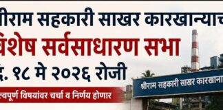 श्रीराम सहकारी साखर कारखान्याची उद्या विशेष सर्वसाधारण सभा; भागीदारी करार रद्द व EOI प्रक्रियेवर महत्त्वपूर्ण निर्णय अपेक्षित