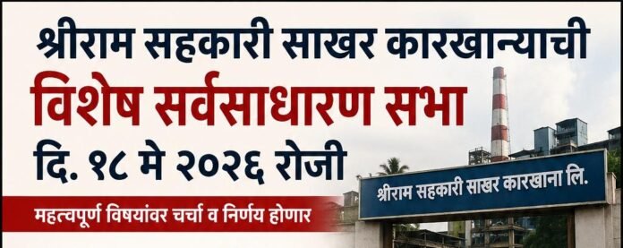 श्रीराम सहकारी साखर कारखान्याची उद्या विशेष सर्वसाधारण सभा; भागीदारी करार रद्द व EOI प्रक्रियेवर महत्त्वपूर्ण निर्णय अपेक्षित