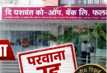 फलटणच्या ‘यशवंत को-ऑपरेटिव्ह बँके’चा परवाना रद्द; RBI ची मोठी कारवाई, ठेवीदारांमध्ये चिंतेचे वातावरण