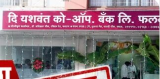 फलटणच्या ‘यशवंत को-ऑपरेटिव्ह बँके’चा परवाना रद्द; RBI ची मोठी कारवाई, ठेवीदारांमध्ये चिंतेचे वातावरण