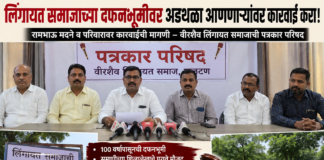 लिंगायत समाजाच्या दफनभूमीवरील अडथळ्याप्रकरणी कारवाईची मागणी; आंदोलनाचा इशारा
